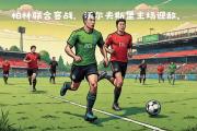 开云体育入口-包含沃尔夫斯堡主场告捷，守住主场优势的词条