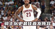 开云体育app-关于骑士队调整首发阵容，寻找更好的配合的信息
