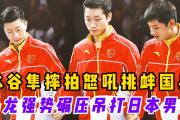 开云体育app-关于英国乒乓球队险胜瑞典乒乓球队，水谷隼统治全场的信息