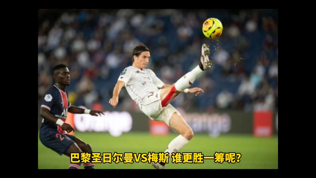 关于梅斯法甲排名垫底，将如何翻盘保级呢？的信息