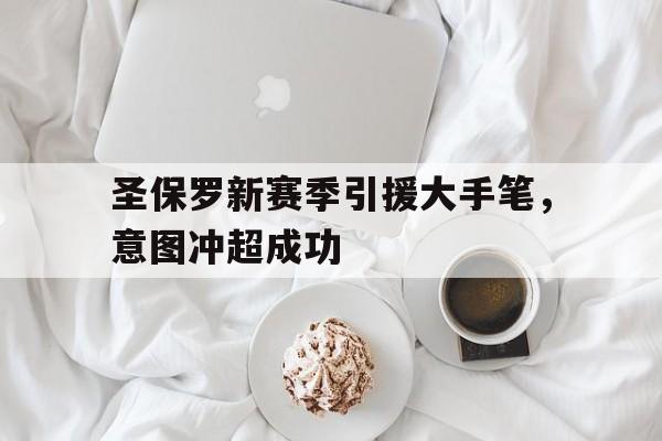 圣保罗新赛季引援大手笔，意图冲超成功的简单介绍