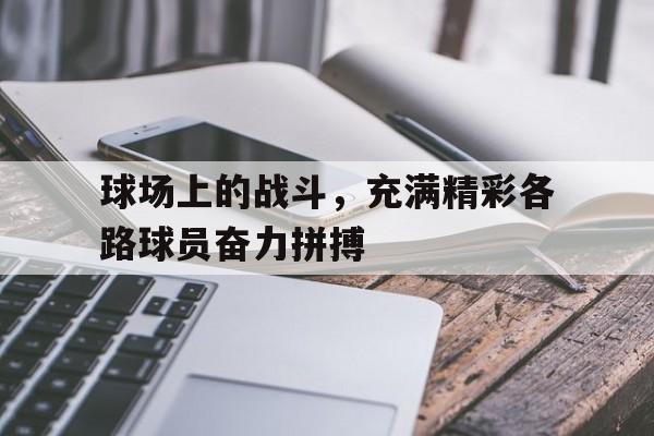 包含球场上的战斗，充满精彩各路球员奋力拼搏的词条