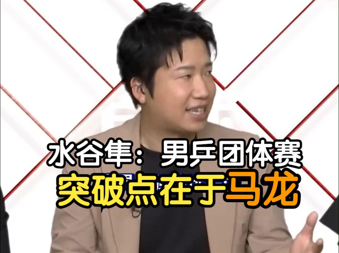 包含比利时乒乓球队逆转波兰乒乓球队，水谷隼惊艳世界的词条